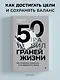 50 граней жизни. Как изменить мышление и не пропустить жизнь - фото 3