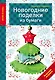 Новогодние поделки из бумаги - фото 1