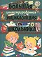 Большая иллюстрированная энциклопедия школьника - фото 1