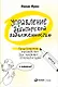 Управление дебиторской задолженностью. Практическое руководство для разумных руководителей в комиксах - фото 1