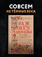 На носу Средневековья: Книги, пуговицы и другие символы эпохи, изменившей мир - фото 3