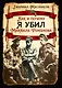 Как и почему я убил Михаила Романова - фото 1