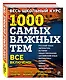 Весь школьный курс. 1000 самых важных тем - фото 3