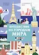 Путешествие по городам мира. Раскраска по номерам - фото 1