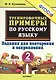 Тренировочные примеры по русскому языку. 2 класс. Задания для повторения и закрепления - фото 1