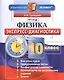 Экспресс - диагностика. Физика. 10 класс - фото 1