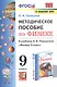 Методическое пособие по физике. К учебнику А. В. Перышкина Физика. 9 класс - фото 1