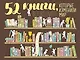 Плакат со скретч-слоем. 52 книги, которые изменили мир - фото 1