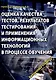Оценка качества тестов, результатов тестирования и применения информационных технологий в процес - фото 1