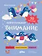 Внимание. Нейротренажёр - фото 1