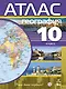 География. 10 кл. : атлас. - 4-е изд., стер. - фото 1