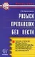 Розыск пропавших без вести: Тактика, стратегия, методы поиска совершеннолетних лиц и др. - фото 1