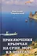 Приключение крымчан на суше, море и в небесах - фото 1
