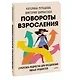 Повороты взросления. Суперсила подростка для преодоления любых трудностей - фото 3