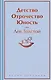 Детство. Отрочество. Юность - фото 1