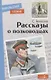 Рассказы о полководцах - фото 1