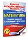 ЕГЭ. Математика. Трудные задания с решениями и ответами для подготовки к единому государственному экзамену - фото 3