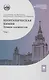 Неорганическая химия. Химия элементов. Учебник. В 2-х томах. Том 1 - фото 1
