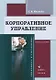 Корпоративное управление Учебное пособие (3 изд.) (м) Иванова - фото 1