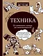 Техника. От каменного топора до нанотехнологий - фото 1