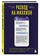 Развод на миллион. Как мошенники используют уязвимости нашего мозга и что делать, чтобы не попасться на их крючок - фото 3