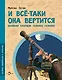 И все-таки она вертится! Великий спорщик Галилео Галилей - фото 1