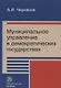 Муниципальное управление в демократических государствах: организация и проблемы функционирования - фото 1