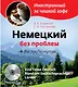 Немецкий без проблем для продвинутых = Eine Tasse Deutsch : Rund um Deutsprachige Lander (+CD-Rom) - фото 1