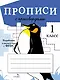 Прописи с кроссвордами. 1 класс - фото 1