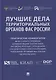 Лучшие дела территориальных органов ФАС России. Практические комментарии (дела о злоупотреблении доминирующим положением, антиконкурентных соглашениях и недобросовестной конкуренции, признанные лучшими ФАС России по итогам 2019 г.). Сборник - фото 1