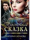 Восточная сказка - фото 1