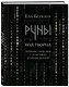 Руны: код Творца. Сотвори свой мир с помощью древних знаний - фото 3