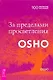 За пределами просветления - фото 1