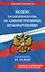 Кодекс Российской Федерации об административных правонарушениях. В ред. на 01.10.2026 с табл. изм. и указ. суд. практ. / КоАП РФ - фото 1