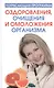 Потрясающая программа оздоровления, очищения и омоложения организма - фото 1