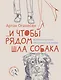 ...и чтобы рядом шла собака. Истории о дружбе, преданности и любви - фото 1