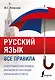 Русский язык. Все правила - фото 1