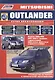Mitsubishi Outlander. Модели 2WD&4WD 2002-2007 гг. Руководство по ремонту и техническому обслуживанию - фото 1