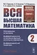 Вся высшая математика. Том 2. Интегральное исчисление, дифференциальное исчисление функций нескольких переменных, дифференциальная геометрия - фото 1
