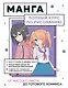 Манга. От чистого листа до готового комикса. Полный курс по рисованию - фото 1