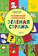 ПДШ. Развивающие головоломки. Зелёная страна. 5-7 лет Развивающее пособие для детей - фото 1