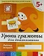 Уроки грамоты для дошкольников. Старшая группа. Рабочая тетрадь - фото 1