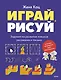 Играй, рисуй. Задания на развитие навыков рисования и письма - фото 1