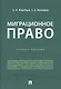 Миграционное право. Учебное пособие - фото 1