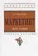 Маркетинг: Курс лекций - фото 1