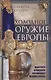 Холодное оружие Европы. Приемы великих мастеров фехтования - фото 1