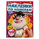 Наклейки по номерам. Буба. Сокровища. 50 наклеек - фото 1