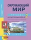 Окружающий мир. 3 класс. Тетрадь для самостоятельной работы № 2 - фото 1