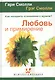 Любовь и примирение Как наладить отношения с мужем (МиЖ) - фото 2