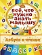 Азбука и чтение - фото 1
